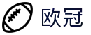 欧洲冠军联赛（中国）官方网站 - 2026欧冠总决赛高清直播